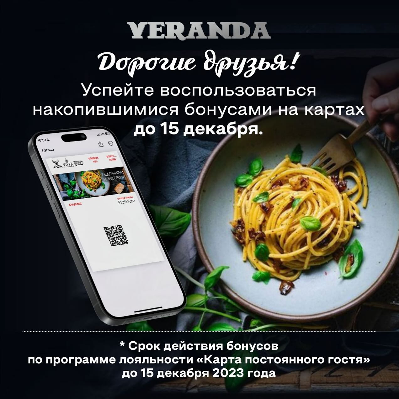 Успейте использовать бонусы до 15 декабря